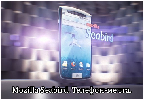 Mozilla Seabird. Телефон-мечта.